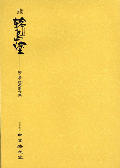伝統工芸　輪島塗　彩・形・技の新作集／