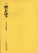 伝統工芸　輪島塗　彩・形・技の新作集/のサムネール