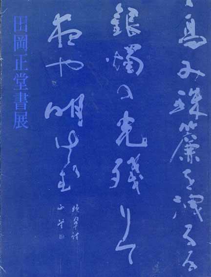 田岡正堂書展／