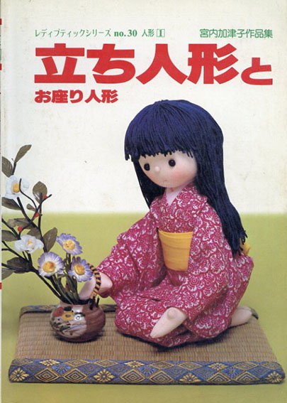 立ち人形とお座り人形　宮内加津子作品集／