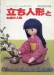 立ち人形とお座り人形　宮内加津子作品集/のサムネール