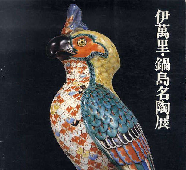 伊萬里・鍋島名陶展／