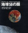 地球56の顔/インゴ・ギュンターのサムネール