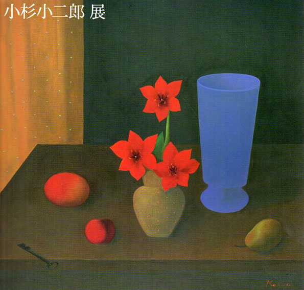 小杉小二郎展　巴里、漂う時の流れ／有楽町アート・フォーラム