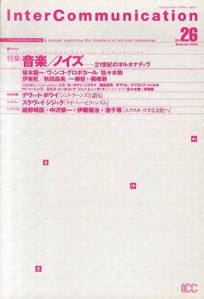 季刊インターコミュニケーション　Intercommunication No.26　特集：音楽／ノイズ／坂本龍一/秋田昌美/デヴィッド・ボウイ/スラヴォイ・ジジェク/ヴィンコ・グロボカール他