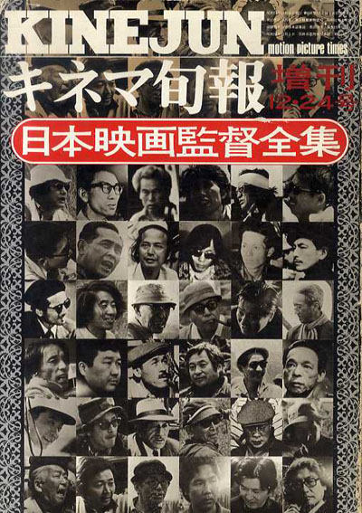 日本映画監督全集　キネマ旬報増刊12・24号／嶋地孝麿編