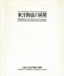 東洋陶磁の展開/のサムネール