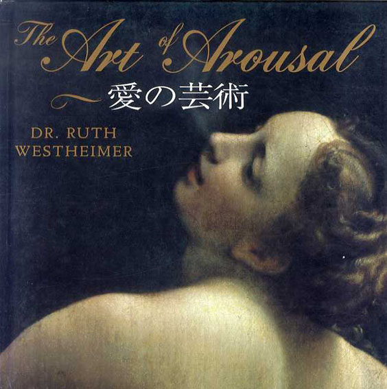 愛の芸術　The Art of Arousal／ルース・カロラ・ウェストハイマー