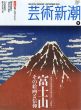 芸術新潮　2013.9　富士山　その絵画と信仰/のサムネール