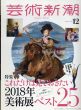 芸術新潮　2017.12　これだけは見ておきたい2018年美術展ベスト25/のサムネール