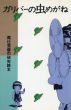ガリバーの虫めがね　尾辻克彦の研究読本/高橋丁未子編のサムネール