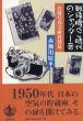 戦後腹ぺこ時代のシャッター音　岩波写真文庫再発見/赤瀬川原平のサムネール