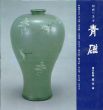 韓国の美4　青磁/崔淳雨監修のサムネール