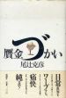 贋金づかい/尾辻克彦のサムネール
