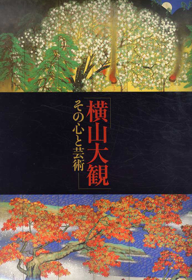 横山大観　その心と芸術／東京国立博物館
