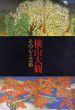 横山大観　その心と芸術/東京国立博物館のサムネール