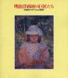 明治洋画壇の巨匠たち/のサムネール