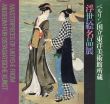 ベルリン国立博物館所蔵　名作浮世絵展　/のサムネール