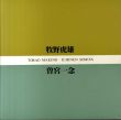 牧野虎雄・曽宮一念展/東京都庭園美術館編のサムネール