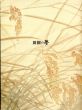 福島県立美術館　開館二十周年記念「田園の夢」展図録/のサムネール