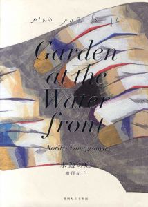 柳澤紀子展　水邉の庭　Garden At The Water Front/のサムネール