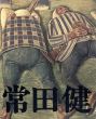 常田健展　農民を描き続ける沈黙の画家/のサムネール