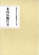 常盤山文庫中国陶磁研究会　会報4　米内山陶片2/常盤山文庫中国陶磁研究会編のサムネール