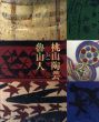 桃山陶芸と魯山人/のサムネール