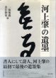 河上肇の遺墨/一海知義/魚住和晃のサムネール