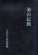 美の伝統/三井記念美術館編のサムネール