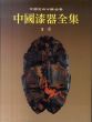 中国漆器全集　第3巻　漢　中国美術分類全集/のサムネール