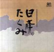 日本のたくみ展（陶芸）　高島屋美術部創設80年記念/のサムネール