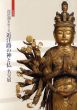琵琶湖をめぐる　近江路の神と仏名宝展/のサムネール
