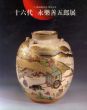 十六代　永楽善五郎展　パリ展帰国記念・傘寿記念/朝日新聞社のサムネール
