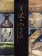 山本コレクション受贈記念　美濃のやきもの　黄瀬戸・瀬戸黒・志野・織部の系譜/のサムネール