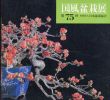 第75回　国風盆栽展
/のサムネール