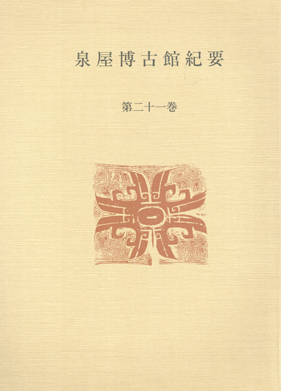 泉屋博古館紀要　第21巻(2005)／