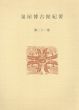 泉屋博古館紀要　第21巻(2005)/のサムネール