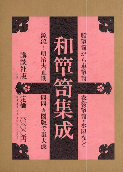 和箪笥集成／木内武男/塩野谷博治/安倍道明他
