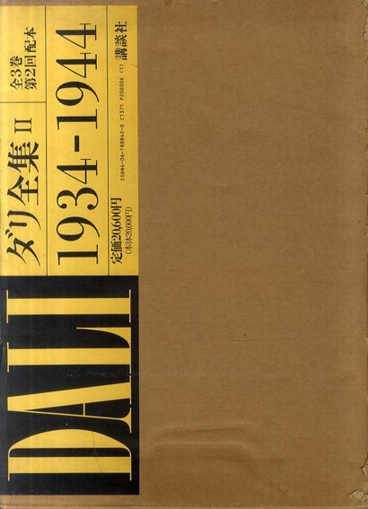 ダリ全集2 1934-1944［Dali］(ロベール・デシャルヌ) / 夏目書房