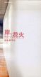 岸にあがった花火　宮永愛子展/のサムネール