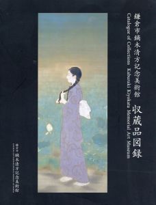 鎌倉市鏑木清方記念美術館　収蔵品図録/のサムネール