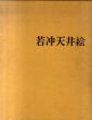 若冲天井絵/土井次義のサムネール