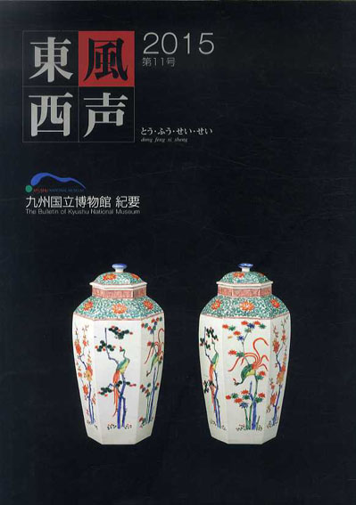 東風西声　第11号／