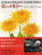 花のメモリー　Kumada Chikabo’s Flower World/熊田千佳慕のサムネール
