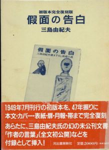 初版本完全復刻版 仮面の告白/三島由紀夫