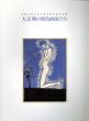 大正期の異色画家たち/和歌山県立近代美術館所蔵名品展のサムネール