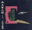 山上宗二記　天正十四年の眼　開館三十五周年記念特別展図録/のサムネール