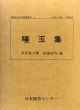 明治大正文学回想集成　16冊揃/伊原青々園/江見水蔭/高田早苗/後藤宙外/前田晁/馬場孤蝶/水野葉舟/中村武羅夫/星野天知/相馬黒光他のサムネール
