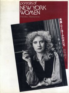 松本路子写真集　肖像　ニューヨークの女たち/松本路子のサムネール